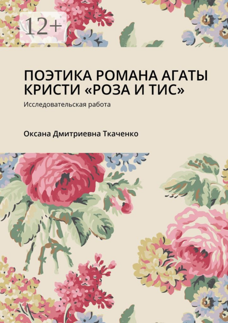 ПОЭТИКА РОМАНА АГАТЫ КРИСТИ «РОЗА И ТИС». Исследовательская работа