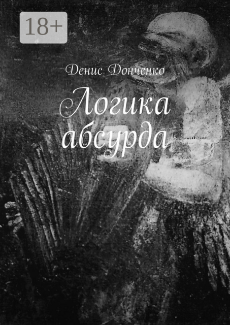 Логика абсурда, Денис Донченко