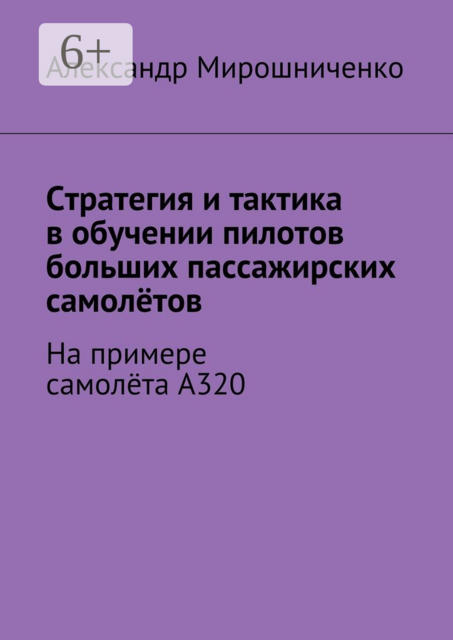Стратегия и тактика в обучении пилотов больших пассажирских самолётов. На примере самолёта А320