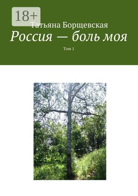Россия — боль моя. Том 1, Татьяна Борщевская