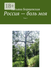 Россия — боль моя