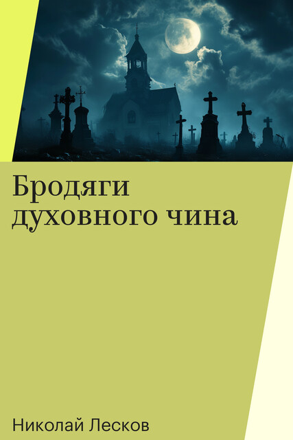 Бродяги духовного чина