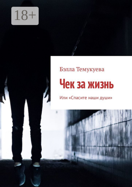 Чек за жизнь. Или «Спасите наши души»