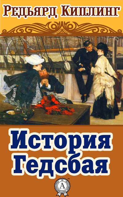 История Гедсбая