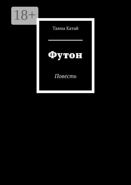 Футон, Таяма Катай