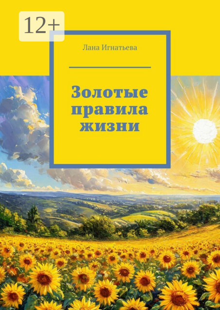 Золотые правила жизни