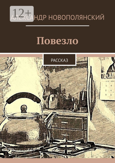 Повезло. Рассказ