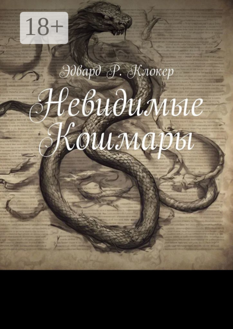 Невидимые Кошмары