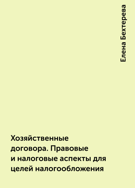 Хозяйственные договора. Правовые и налоговые аспекты для целей налогообложения