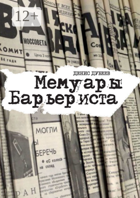 Мемуары Барьериста, Денис Дубеев