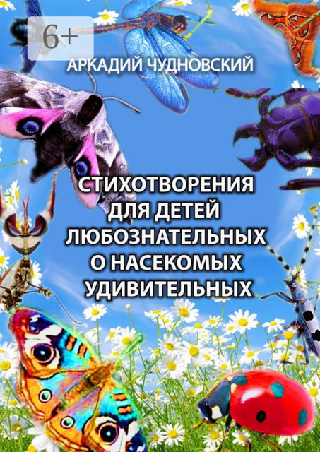 Стихотворения для детей любознательных о насекомых удивительных