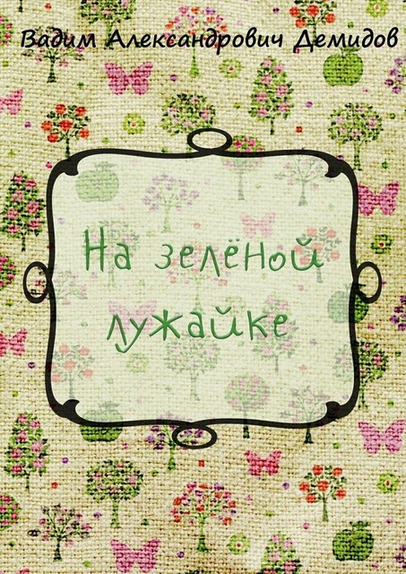 На зеленой лужайке