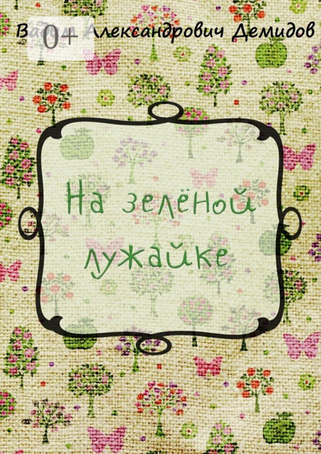 На зелёной лужайке