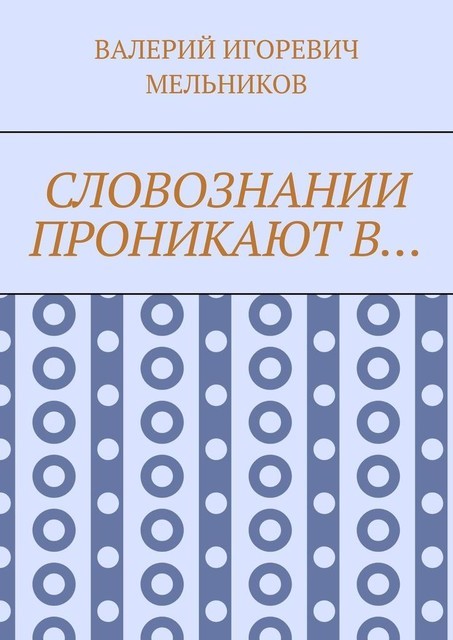СЛОВОЗНАНИИ ПРОНИКАЮТ В