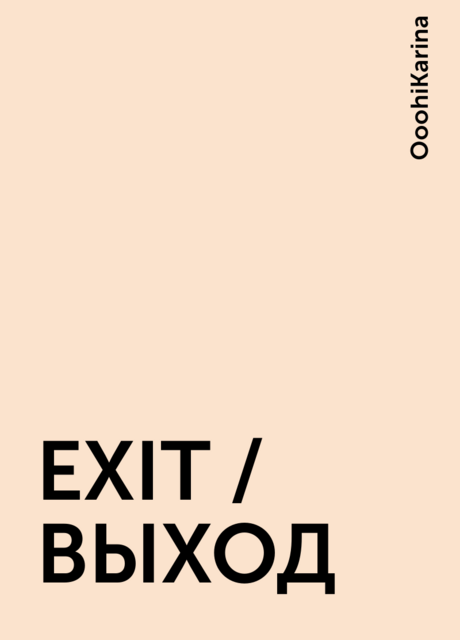 EXIT / ВЫХОД