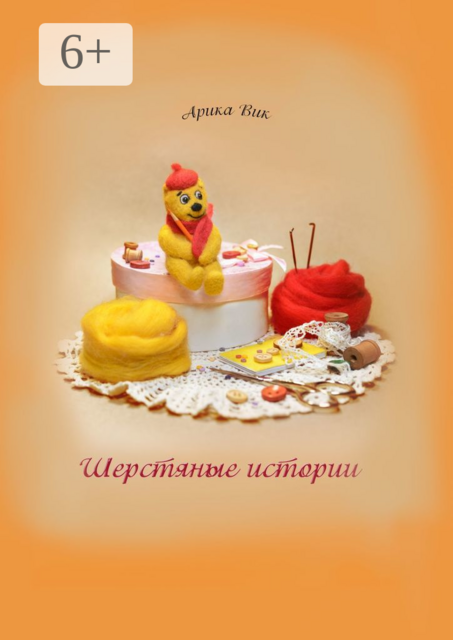 Шерстяные истории, Арика Вик