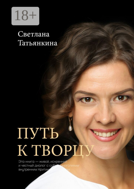 Путь к Творцу