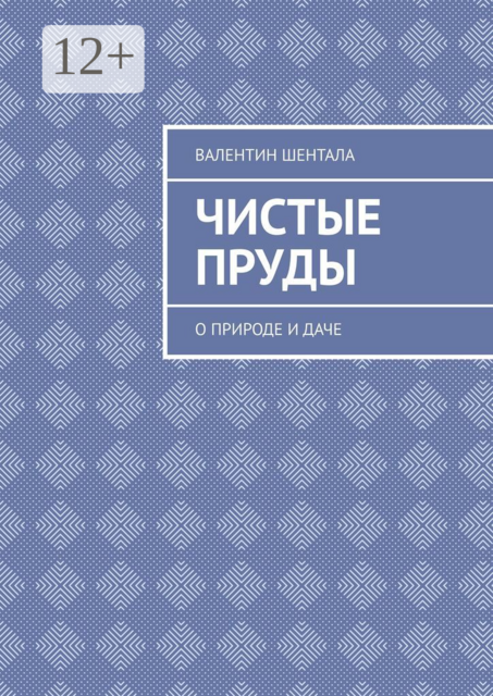 Чистые пруды. О природе и даче