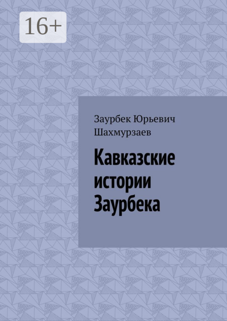 Кавказские истории Заурбека, Заурбек Шахмурзаев