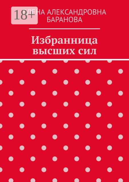 Избранница высших сил