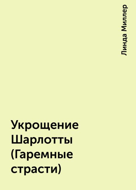 Укрощение Шарлотты (Гаремные страсти)