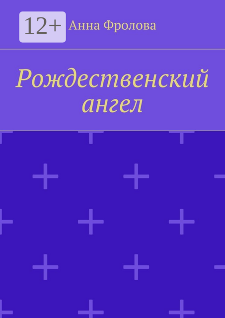 Рождественский ангел