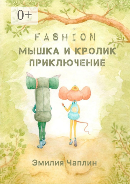 Fashion-мышка и кролик. Приключение