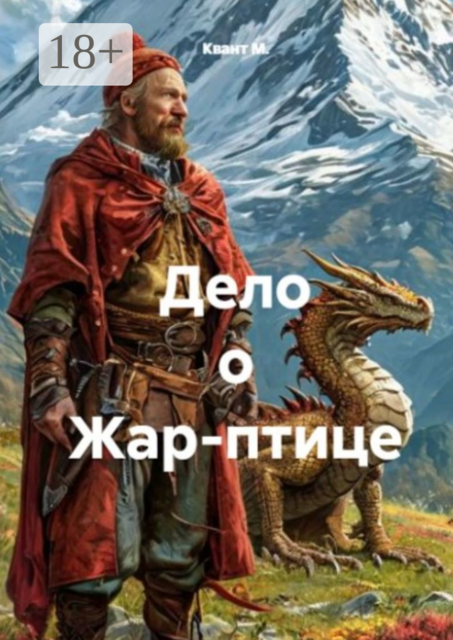 Дело о Жар-птице, Квант М.