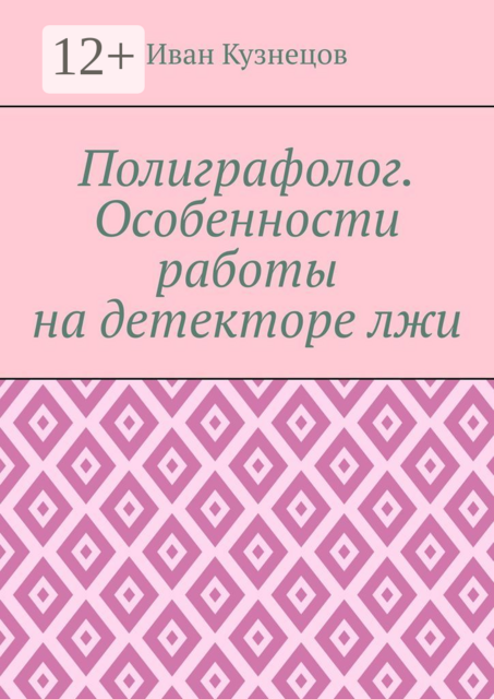 Полиграфолог. Особенности работы на детекторе лжи