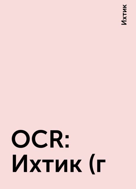 OCR: Ихтик (г