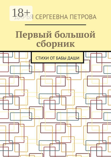 Первый большой сборник