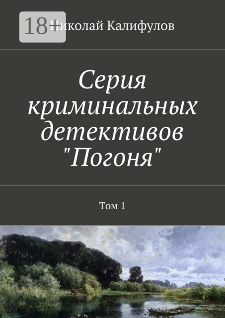 Серия криминальных детективов «Погоня». Том 1