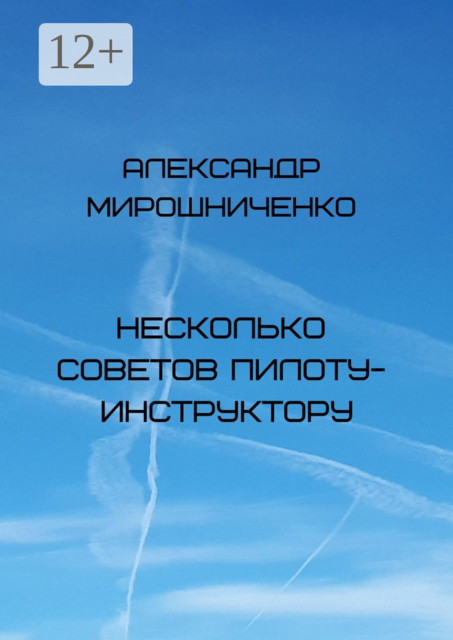 Несколько советов пилоту-инструктору