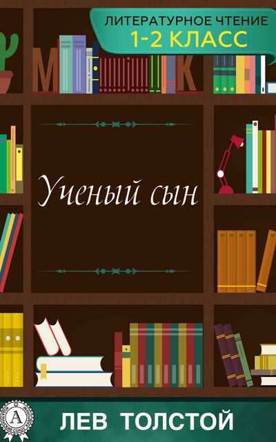 Ученый сын, Лев Толстой