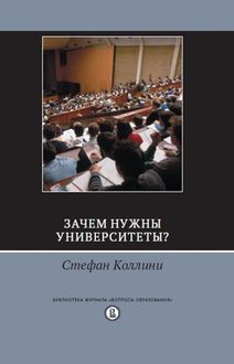 Зачем нужны университеты?