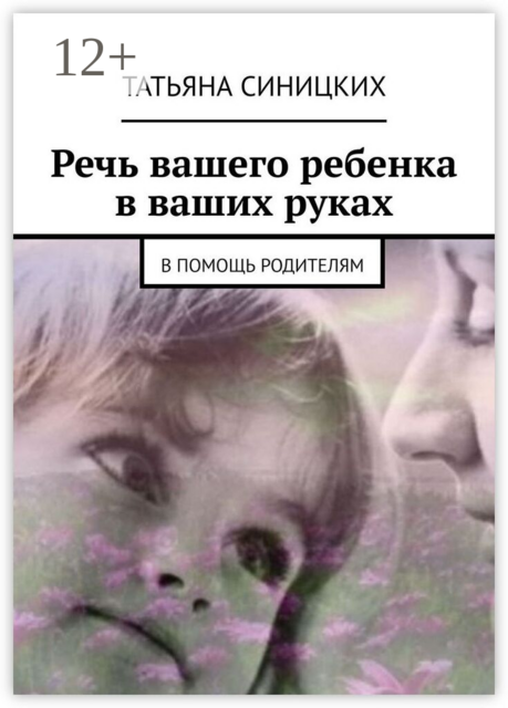 Речь вашего ребенка в ваших руках. В помощь родителям