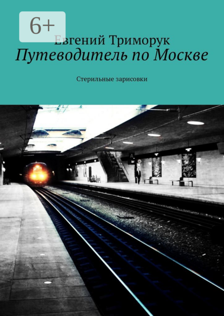 Путеводитель по Москве. Стерильные зарисовки, Евгений Триморук
