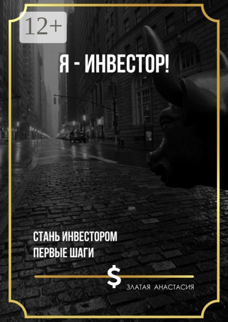 Я — инвестор
