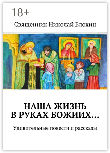 Наша жизнь в руках Божиих…. Удивительные повести и рассказы