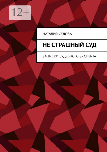 Не страшный суд. Записки судебного эксперта