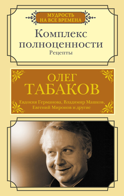 Комплекс полноценности. Рецепты, Олег Табаков