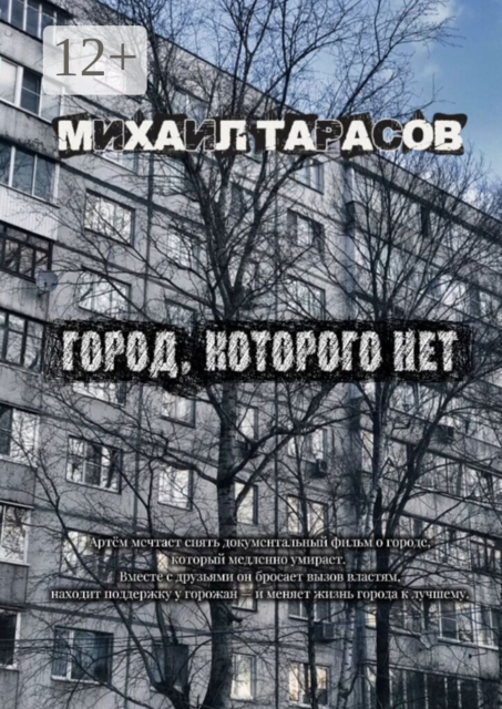 Город, которого нет