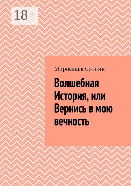 Волшебная История, или Вернись в мою вечность