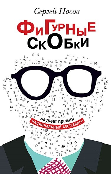 Фигурные скобки, Сергей Носов