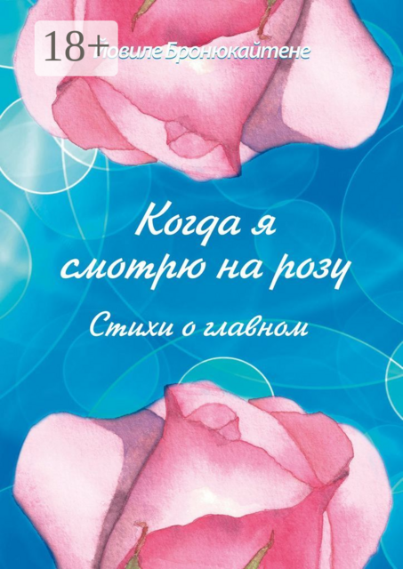 Когда я смотрю на розу