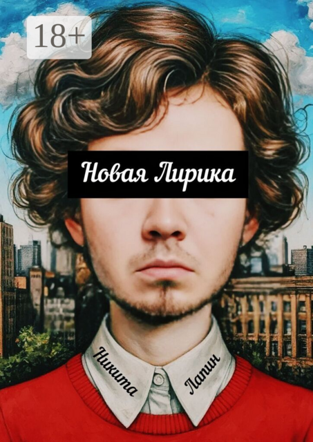 Новая Лирика