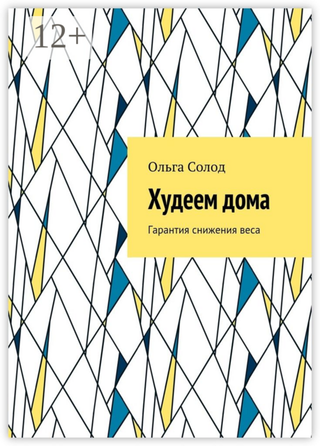 Худеем дома. Гарантия снижения веса