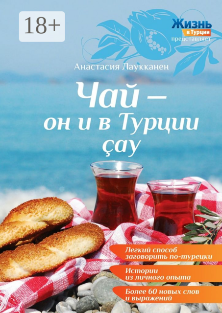 Чай - он и в Турции çay, Анастасия Лаукканен