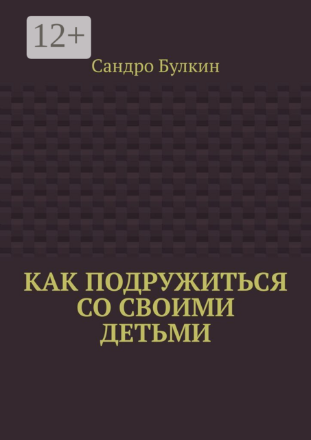 Как подружиться со своими детьми
