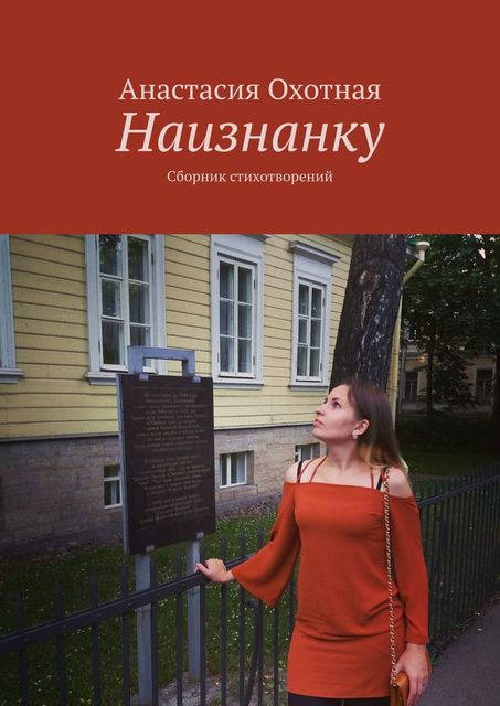 Наизнанку